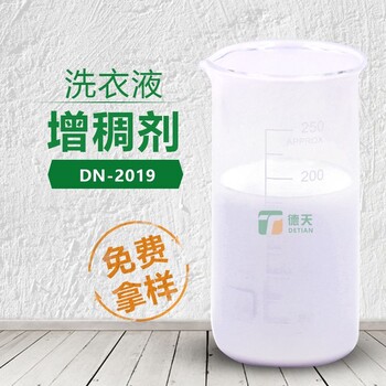 德天洗衣液增稠剂DN-2019