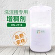 德天洗洁精专用增稠剂DN-2116