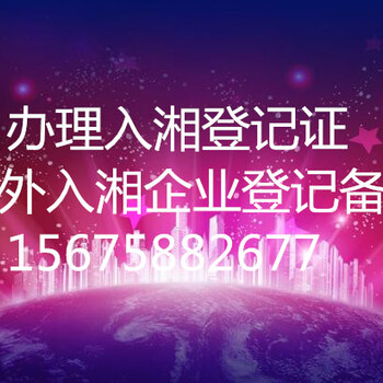 办理入湘登记证，省外入湘企业登记备案