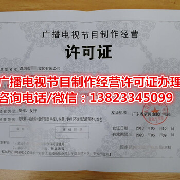 代办深圳各区广播电视节目制作经营许可证办理条件资料