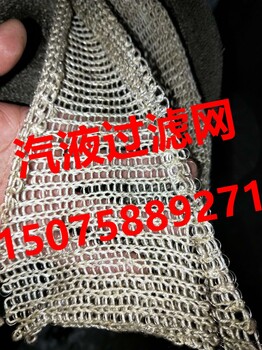 光丰现货不锈钢304/201过滤网针织汽液过滤网气液分离网