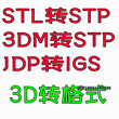 精雕图转格式JDP转STL等3D格式或STP格式IGS格式