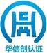 华信创（北京）认证中心有限公司贵州分公司