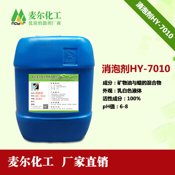 北京麦尔化HY-7010水性工业漆消泡剂工厂家供应