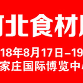 2018京津冀（石家庄）国际餐饮食材供应博览会