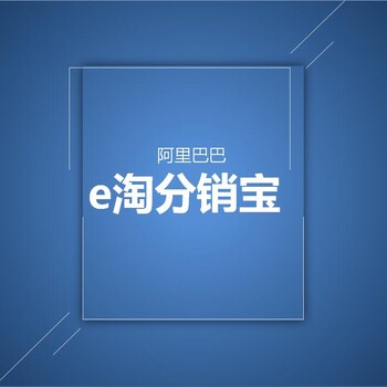 e淘分销宝软件加盟代理