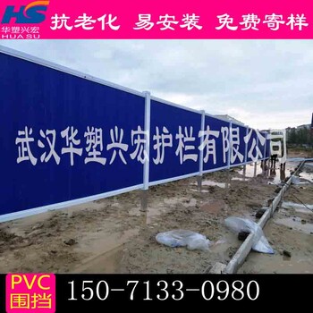 安徽阜阳工地围挡，阜阳pvc塑料围，安徽围挡找华塑厂家