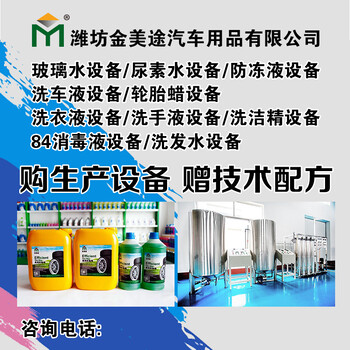 山东泰安玻璃水设备价格，防冻液设备配方，尿素设备厂家