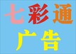 梅州七彩通广告招牌/形象墙/水晶字/金属字/发光字/喷绘印刷