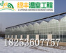 本溪玻璃温室建造建设，厂家，青州绿丰温室