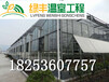 沈阳玻璃温室工程方案，青州绿丰温室