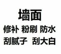 石家庄刮腻子喷漆刮大白刷涂料拆除砸墙管道漏水检测査漏定位图片