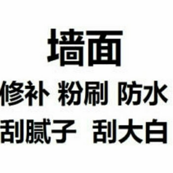 石家庄批石膏刮大白喷刷乳胶漆木器漆