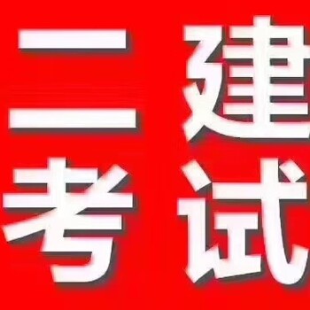 2019年二建报名培训班就是一次要你过