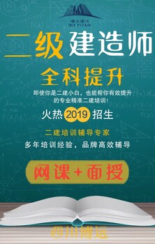 哪里有四川成都二建面授班？可以在哪里报名