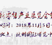 2018杭州新零售展览会招展开始