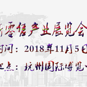 2018杭州新零售产业峰会你的梦