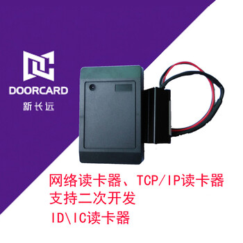 新长远TCP/IP读卡器网络读卡器批发网络接口ID/IC读头厂家