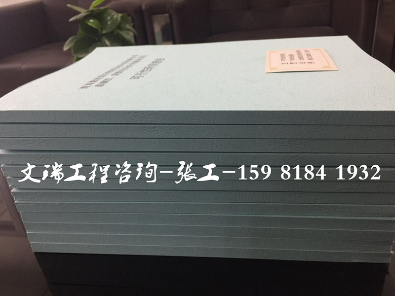 辽源市东辽县做可行性研究报告可信公司√要写可研报告可行