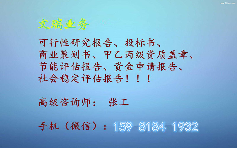 博乐市做可行性报告|写可研报告可行可以做