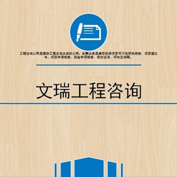 富锦市能做可行性研究报告的公司-做报告清洁取暖环保项目