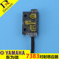 YAMAHA配件YV100IIUM-TR-7383VFPNUM-TL-7383F头部对射感应器