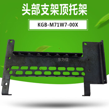 KGB-M71W7-00XBRACKETTOPYAMAHA贴装头组线托架头部支架顶托架