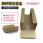SMT工业设计品贴片机专用接料带放置盒8mm小盒子铜镀金料带盖