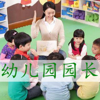 2018年幼儿园园长证考试流程