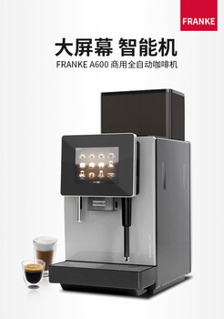 FRANKE弗蘭卡全自動(dòng)咖啡機(jī)A600瑞士原裝進(jìn)口假一罰十