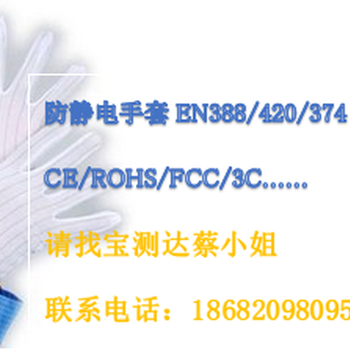 防静电手套CE认证手套EN388检测EN420检测EN374标准