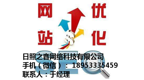 日照关键词seo日照关键词seo公司