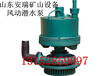 QYW25-45风动潜水泵工作原理，矿用风动潜水泵价格优惠