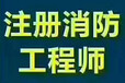 2019年一级注册消防工程师准备阶段开始