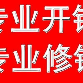 花家地开锁换锁公司（24小时营业）