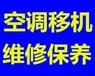 无锡锡山区东亭镇专业空调移机、维修、加液、清洗回收’等24小时低价上门服务