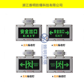 BYY-5W-220V防爆双面应急标志灯