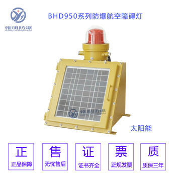 LED10W防爆航空障碍灯LED10W防爆警示灯