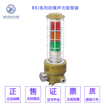 BBJ-5W-LED三色防爆聲光報警器