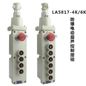 LA5817-4鈕6鈕IIB級防爆電動葫蘆按鈕