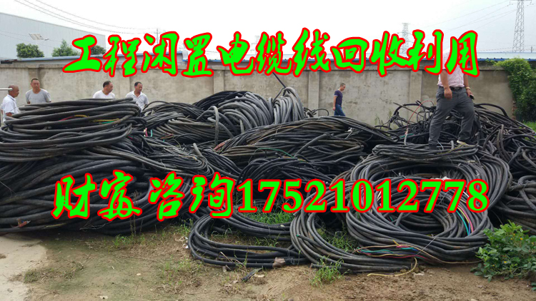 镇江电缆线回收站镇江电缆线回收电话