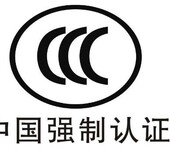 LED灯具产品做ccc认证，什么测试标准，多少钱？多长时间做下来