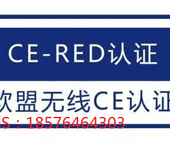 欧盟无线电设备指令CE-RED认证，CE认证，多少钱，多久下证