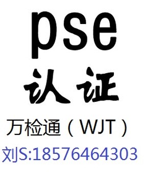 哪些产品需要做日本PSE认证，认证范围？流程