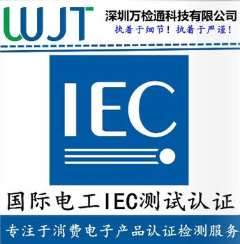 IEC测试标准是什么？哪里的认证？