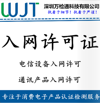 CTA入网许可证，怎么办理？多少钱？