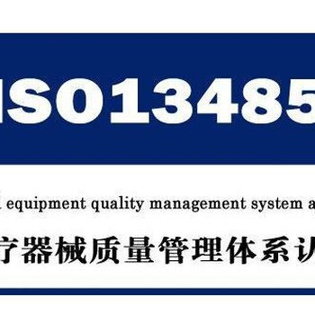 iso13485是什么，医疗认证，怎么申请