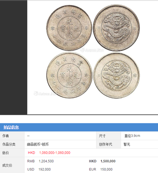 光緒元寶云南省造庫平七錢二分的拍賣成交價格