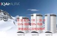 上海IQAIR空氣凈化器維修預約網點