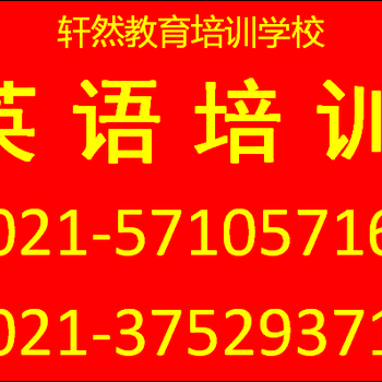 奉贤南桥轩然教育英语培训英语口语学习